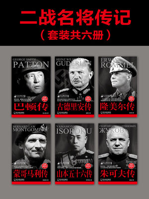 cover image of 二战名将传记